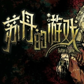 苏丹的游戏 v6.601