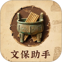 文保助手 V1.0.0