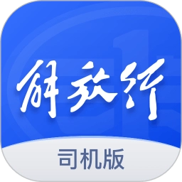 解放行司机版 v5.2.5