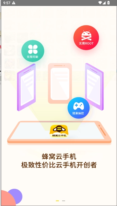 蜂窝云手机最新版图2