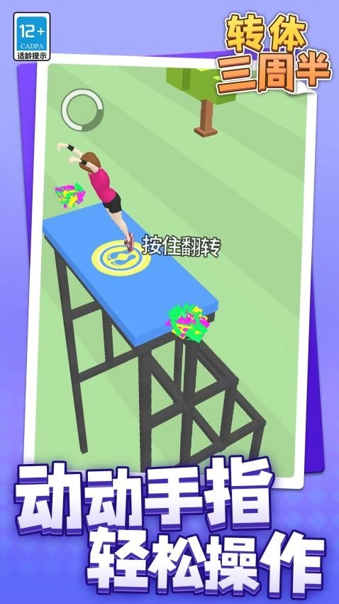 转体三周半游戏截图2