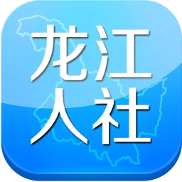 龙江人社免费安装