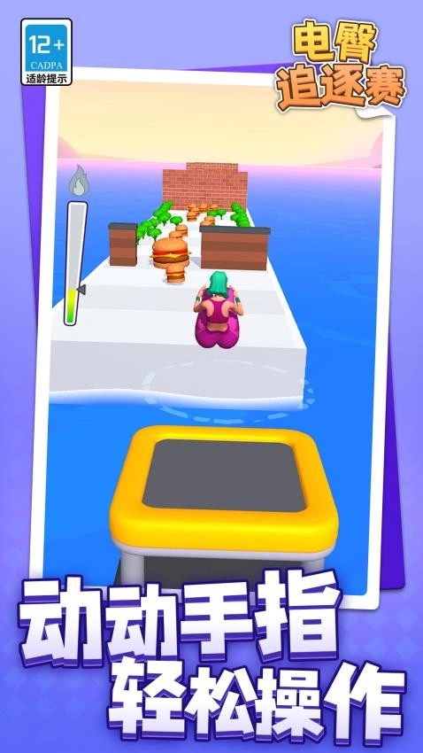 电臀追逐赛游戏