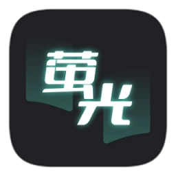 荧光阅读免费版