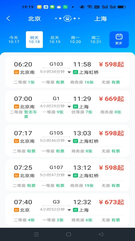 畅行车票实时查询图4