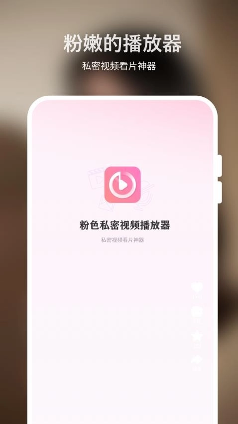 粉色私密视频播放器截图0