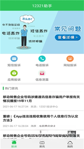 12321举报助手
