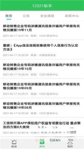 12321举报助手
