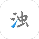 清浊安装安卓版