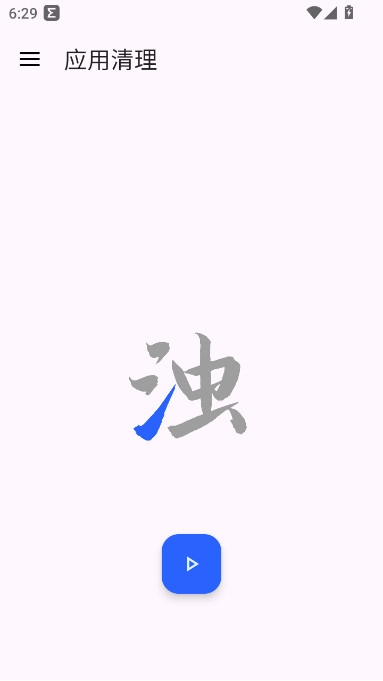 清浊安装安卓版