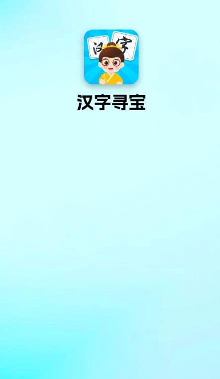 汉字寻宝正版图2