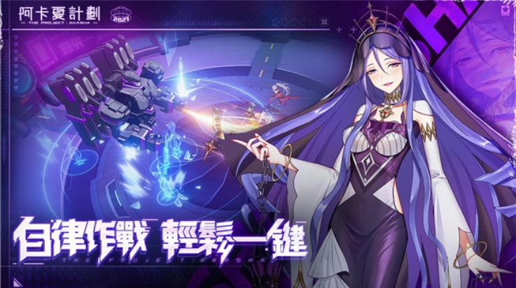 阿卡夏计划游戏(阿卡夏計劃)截图4