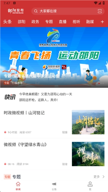 邵阳发布App1