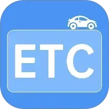 ETC高速通行(高速ETC免费助手)