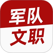 军队文职牛题库