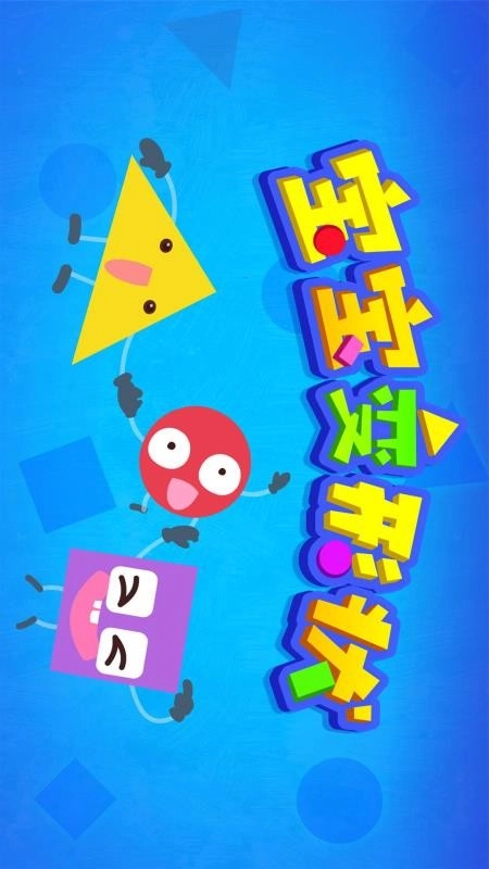 宝宝变形状最新版1