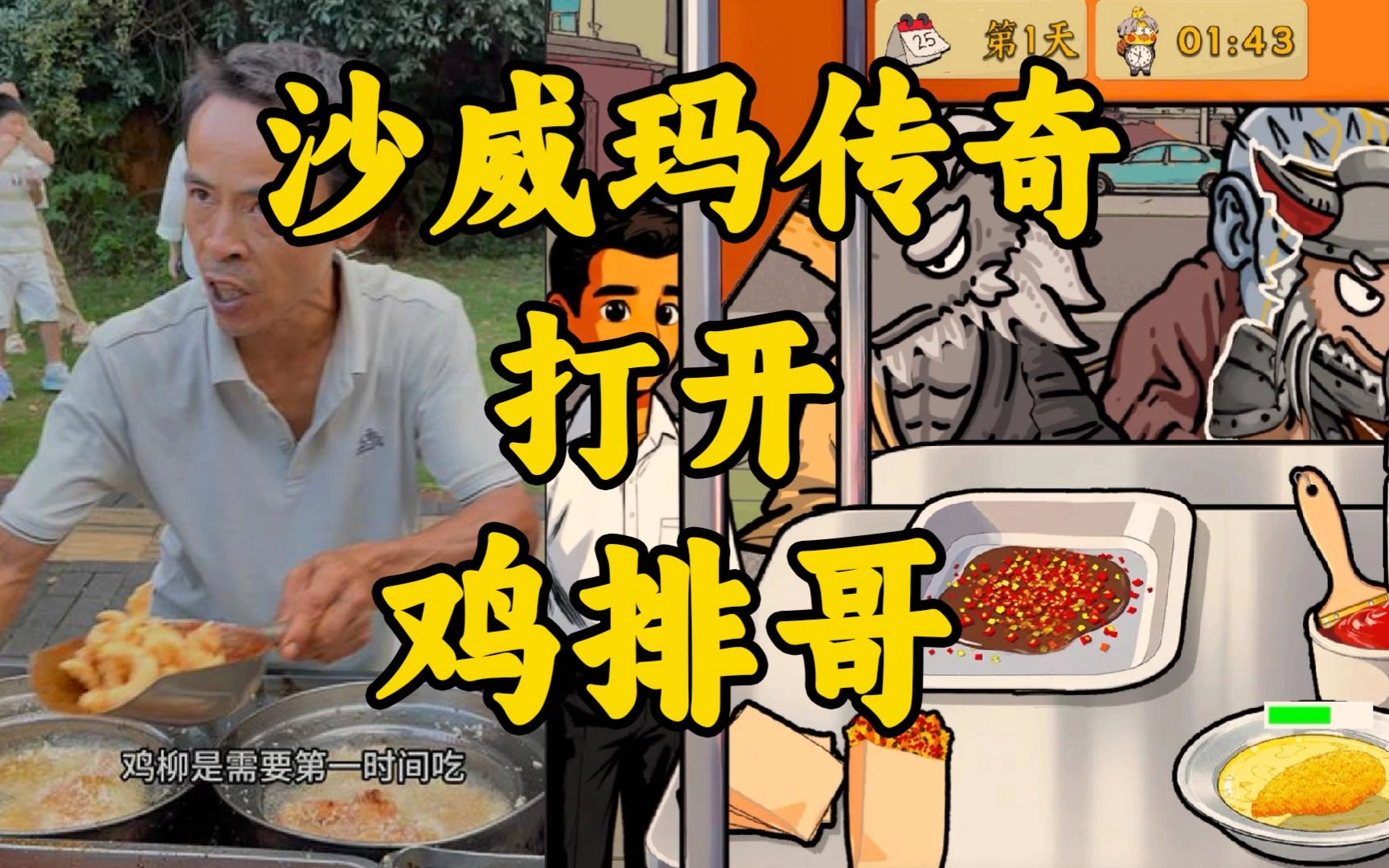 鸡排哥沙威玛传奇图4