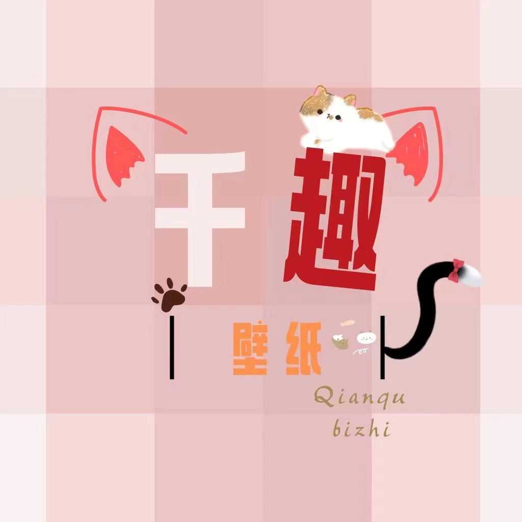 千趣壁纸免费版