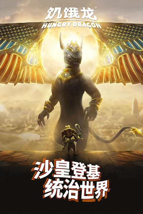 饥饿龙中文版