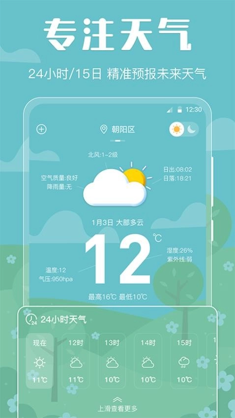 天气预报智能软件截图0