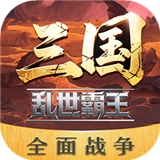三国乱世霸王最新版