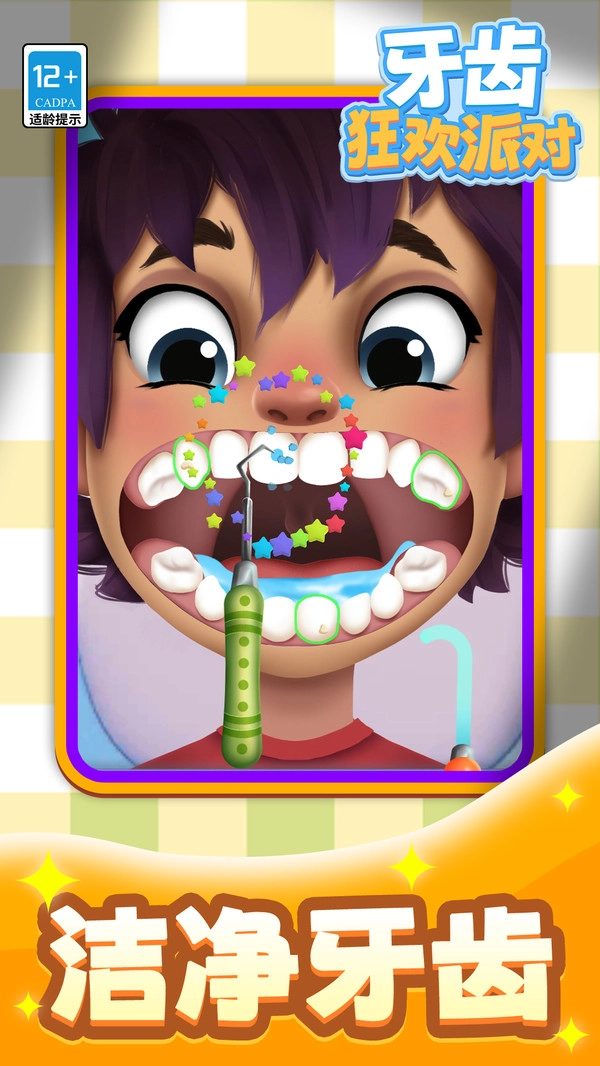 牙齿狂欢派对(3)