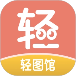 輕圖館