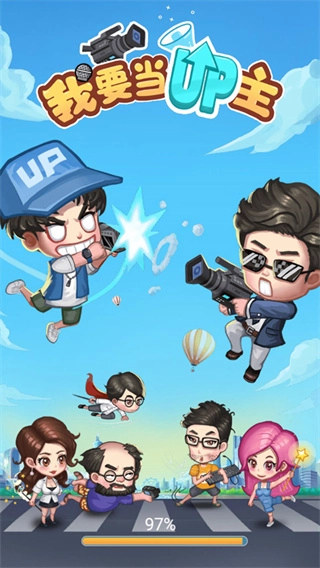 我要当up主免广告图2