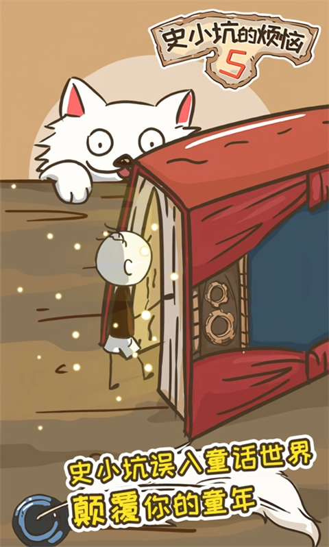 史小坑的烦恼5内购版