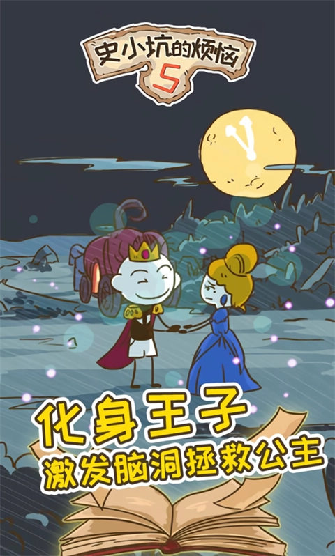 史小坑的烦恼5内购版