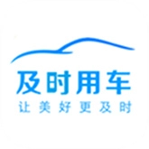 及时用车