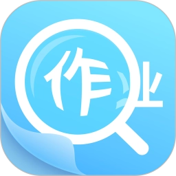 作业答案助手最新版