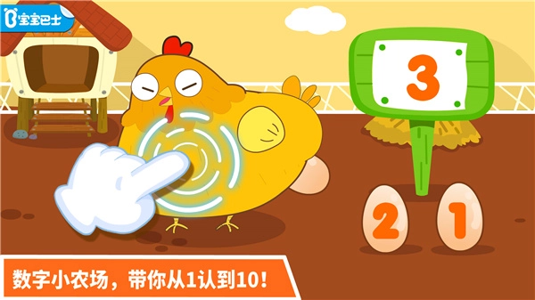 宝宝玩数字游戏手机版