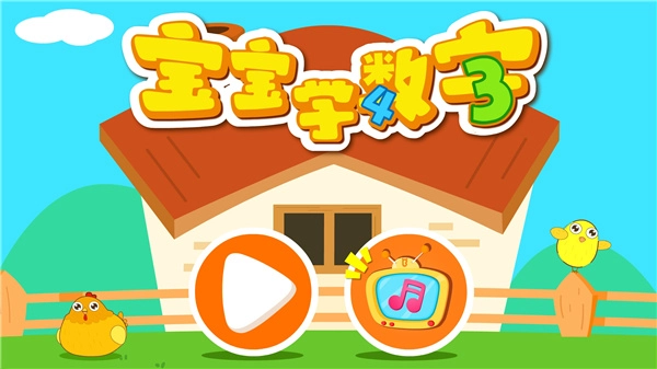 宝宝玩数字游戏手机版