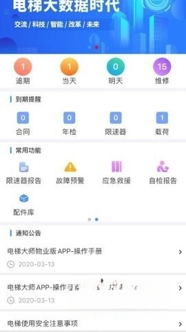 电梯大师物业端