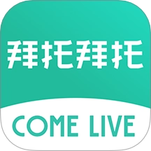 拜托生活最新版