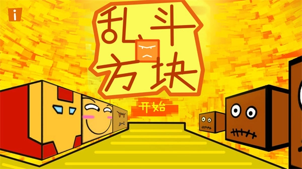 乱斗方块游戏图5