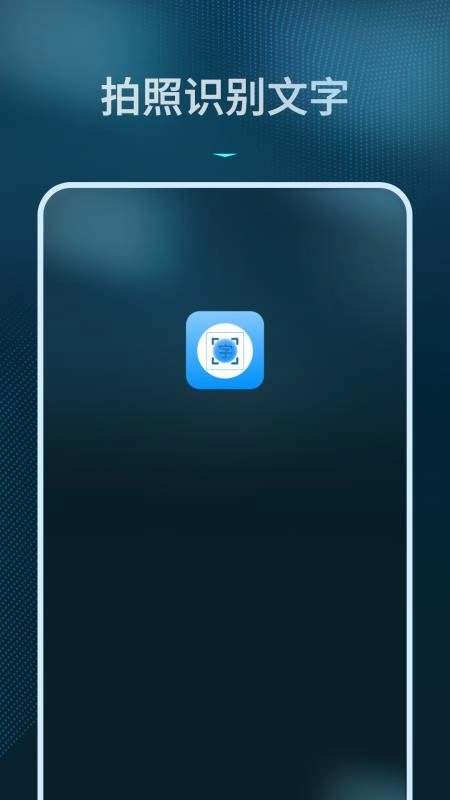 拍照识别文字转换器免费版4