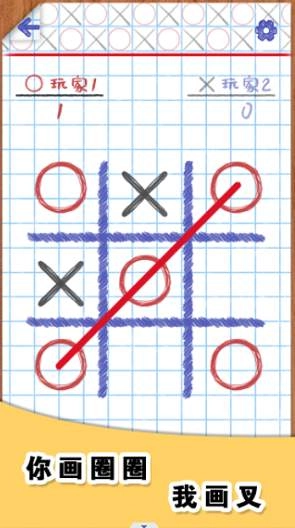 你画圈我画叉图3