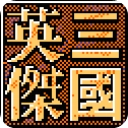 三国英雄传
