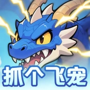 抓个飞宠 V1.0.0