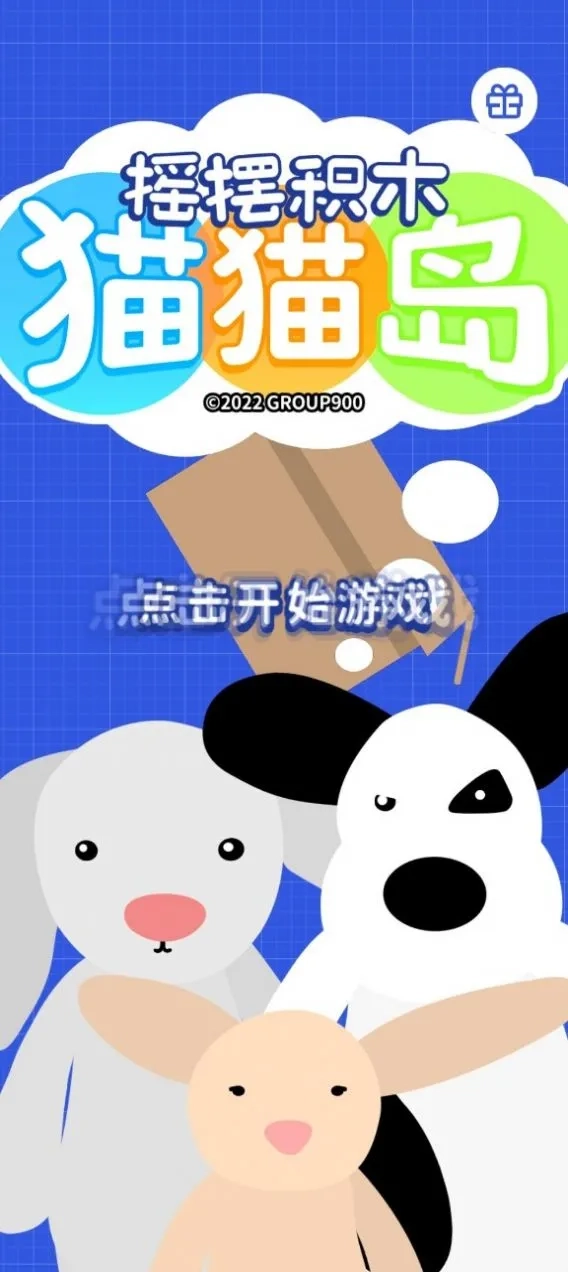 摇摆积木：猫猫岛(积木建造猫岛)  安卓版图2