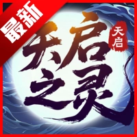 天启之灵游戏正版 V3.2.0