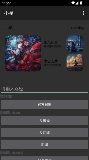 小星解密工具最新版(5)