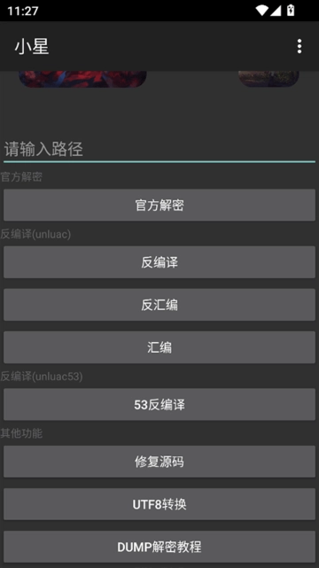 小星解密工具最新版(2)