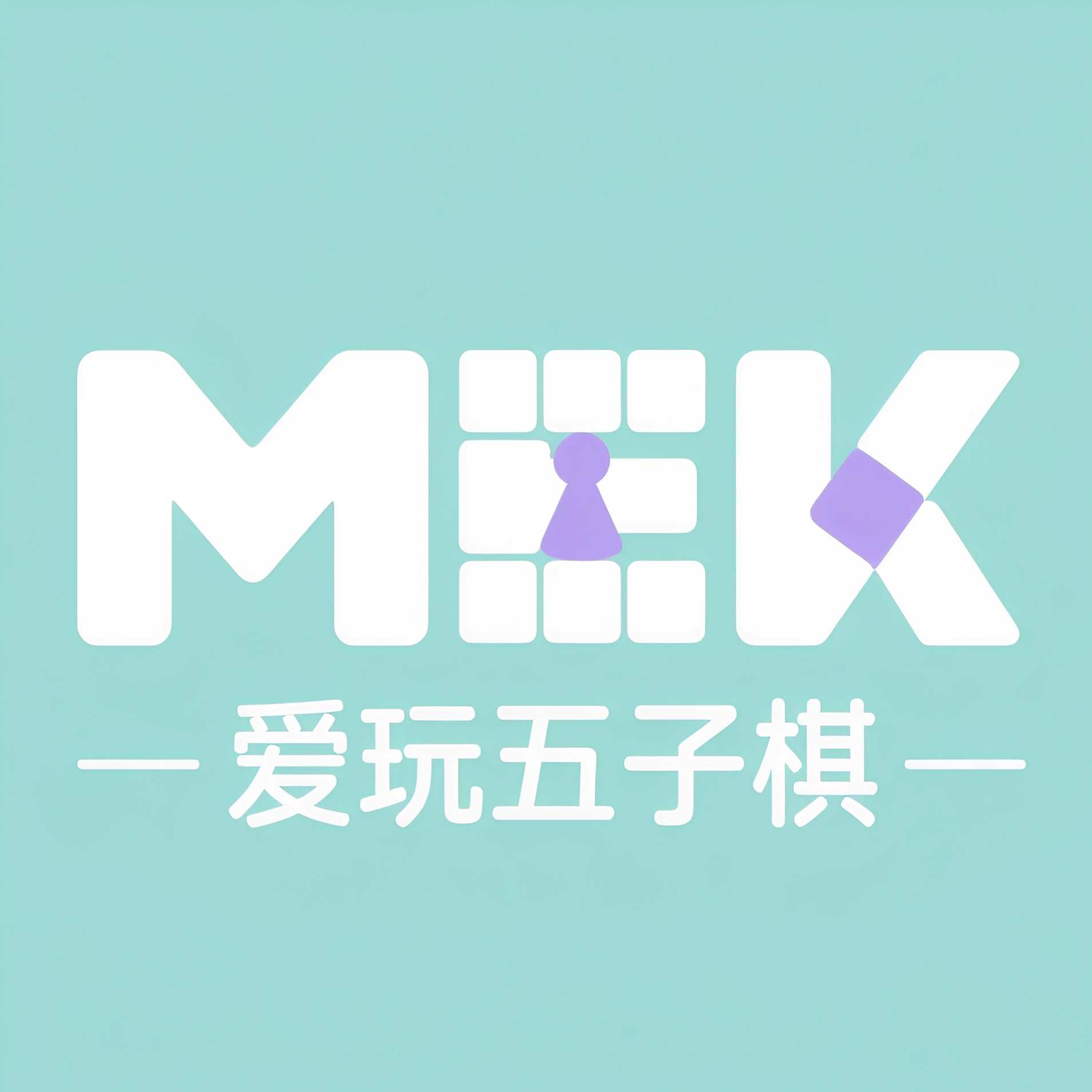 爱玩五子棋游戏AI版