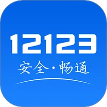 交管12123手机
