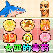 女巫毒药选择