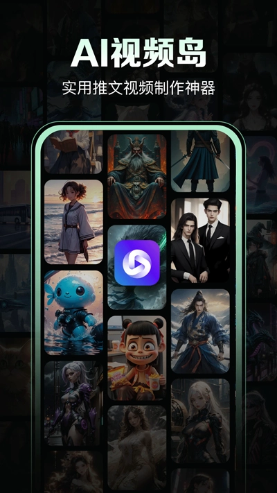 AI视频岛手机版