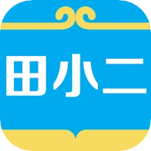 田小二